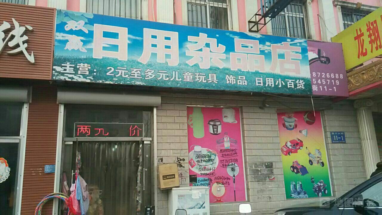 雙贏日用雜品店——方便實惠的生活伙伴
